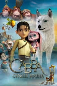 Савва. Серце воїна