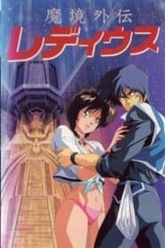 魔境外伝レ・ディウス