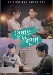 연애는 무슨 연애