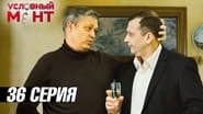 Серія 36