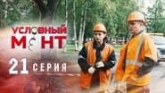 Серія 21