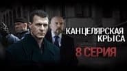 Серія 8