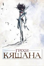 Гріхи Кяшана