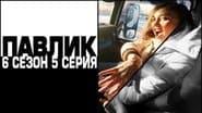 Серія 5