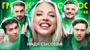Серія 48