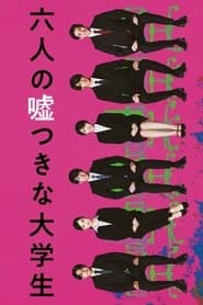 六人の嘘つきな大学生