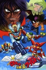 ＣＢキャラ永井豪ワールド