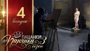 Серія 4