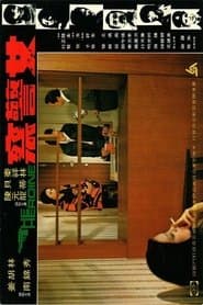 女警察