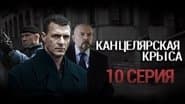 Серія 10