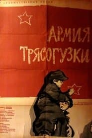 Армія «Трясогузки»