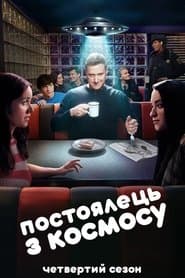 Сезон 4