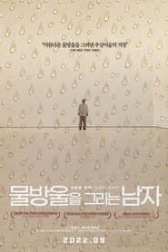 물방울을 그리는 남자