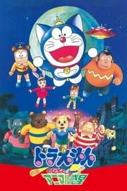 映画ドラえもん のび太とアニマル惑星