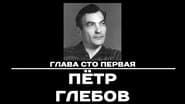 Серія 101