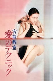 官能教室　愛のテクニック