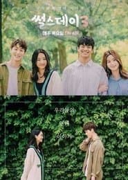 썰스데이3
