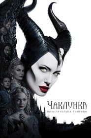 Чаклунка: Повелителька темряви