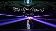 I stan U (관객이 될게)