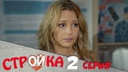 Серія 2