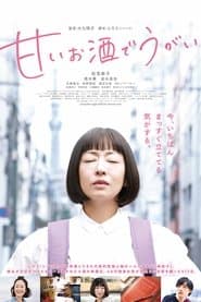 甘いお酒でうがい