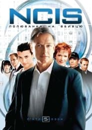 Сезон 5