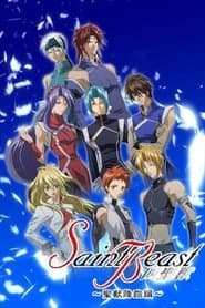 セイント・ビースト～聖獣降臨編～