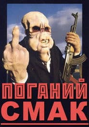 Поганий смак