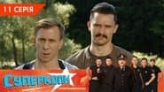 Серія 11