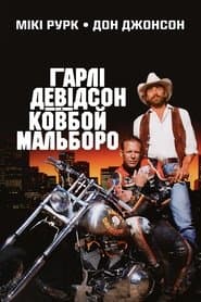 Гарлі Девідсон та ковбой Мальборо