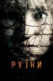 Руїни