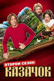 Сезон 2