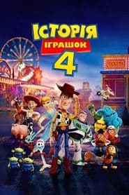Історія іграшок 4