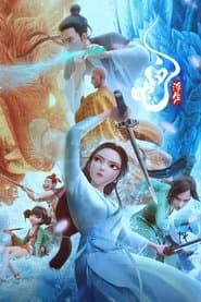 白蛇3：浮生