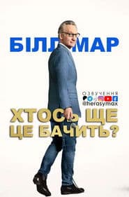 Білл Мар: Хтось ще це бачить?