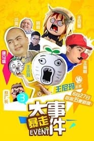 暴走大事件