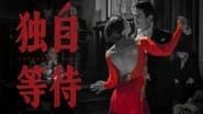 独 自 等 待