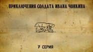 Серія 7