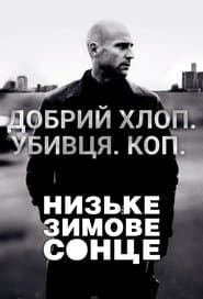 Низьке зимове сонце