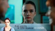 Серія 13