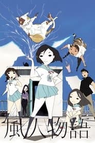 風人物語