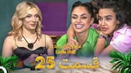 Серія 25