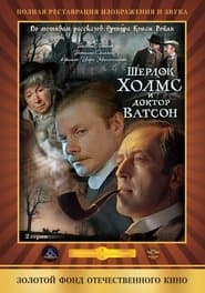 Шерлок Холмс і доктор Ватсон: Знайомство. Кривавий напис