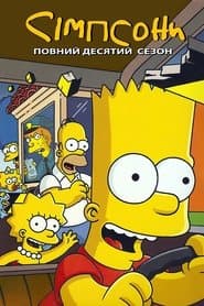 Сезон 10