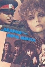 «Аварія» — донька мента
