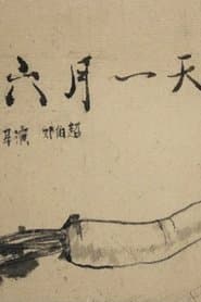 六月一天