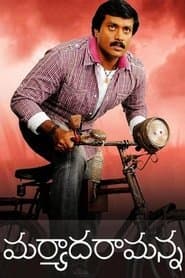 మర్యాద రామన్న