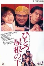 Hitotsu Yane no Shita