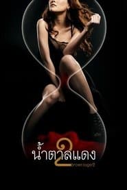น้ำตาลแดง 2