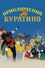 Пригоди Буратіно